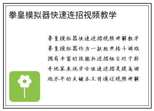 拳皇模拟器快速连招视频教学
