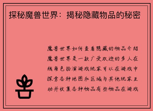 探秘魔兽世界：揭秘隐藏物品的秘密