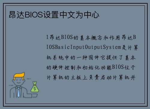 昂达BIOS设置中文为中心