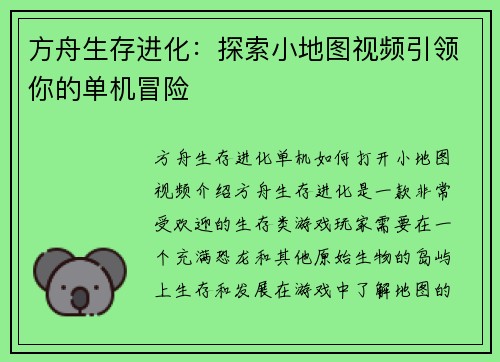 方舟生存进化：探索小地图视频引领你的单机冒险