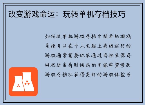 改变游戏命运：玩转单机存档技巧