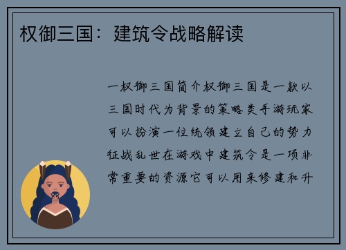 权御三国：建筑令战略解读