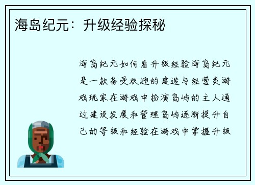 海岛纪元：升级经验探秘