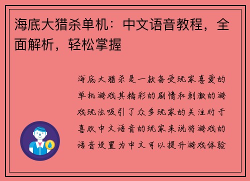 海底大猎杀单机：中文语音教程，全面解析，轻松掌握