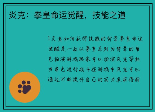 炎克：拳皇命运觉醒，技能之道
