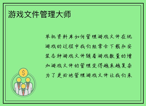 游戏文件管理大师