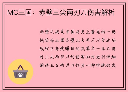 MC三国：赤壁三尖两刃刀伤害解析