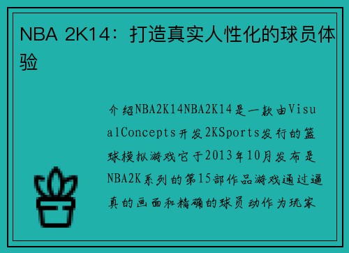 NBA 2K14：打造真实人性化的球员体验