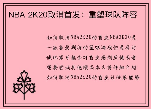 NBA 2K20取消首发：重塑球队阵容