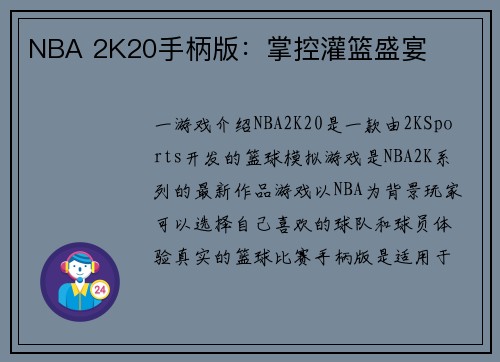 NBA 2K20手柄版：掌控灌篮盛宴