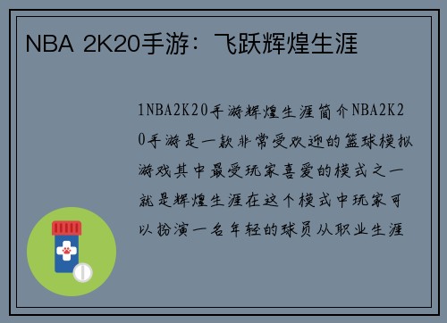 NBA 2K20手游：飞跃辉煌生涯