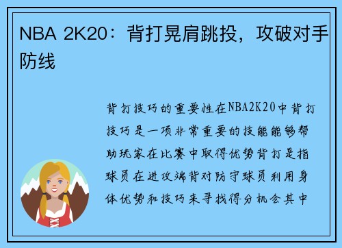 NBA 2K20：背打晃肩跳投，攻破对手防线