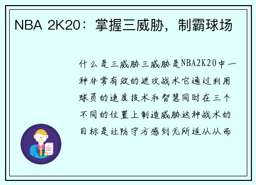NBA 2K20：掌握三威胁，制霸球场