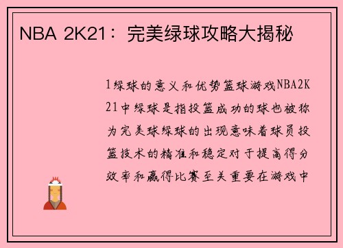 NBA 2K21：完美绿球攻略大揭秘