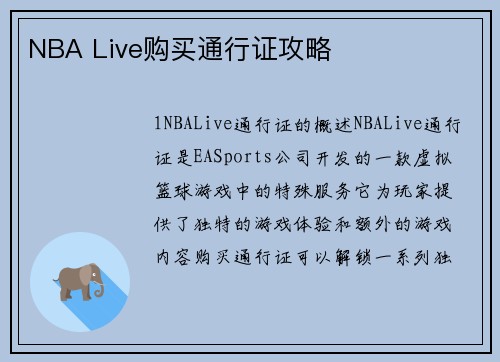 NBA Live购买通行证攻略