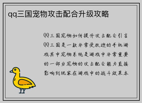 qq三国宠物攻击配合升级攻略