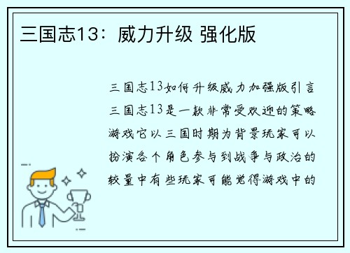 三国志13：威力升级 强化版