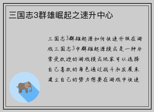 三国志3群雄崛起之速升中心