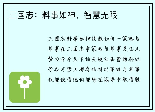 三国志：料事如神，智慧无限