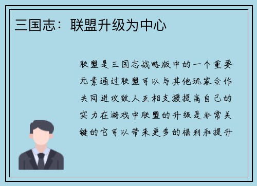 三国志：联盟升级为中心