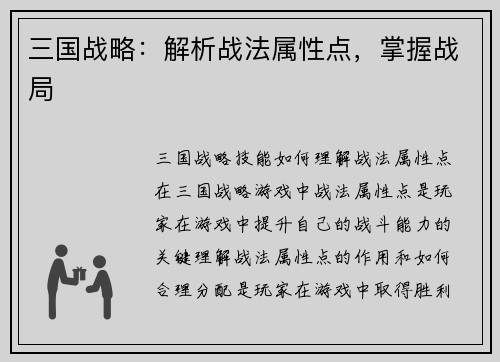 三国战略：解析战法属性点，掌握战局