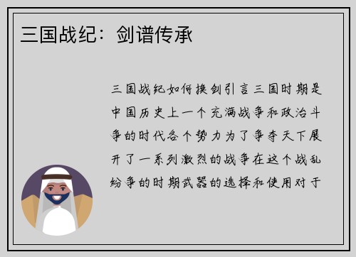 三国战纪：剑谱传承